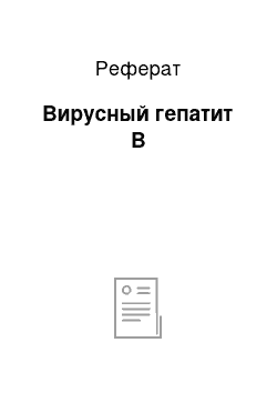 Реферат: Вирусный гепатит В