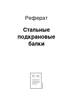 Реферат: Стальные подкрановые балки