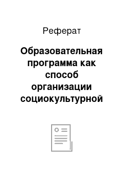 Реферат: Образовательная программа как способ организации социокультурной образовательной среды общеобразовательной организации