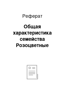 Реферат: Общая характеристика семейства Розоцветные