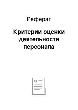 Реферат: Критерии оценки деятельности персонала