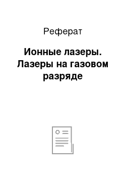 Реферат: Ионные лазеры. Лазеры на газовом разряде