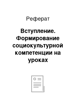 Реферат: Вступление. Формирование социокультурной компетенции на уроках английского языка