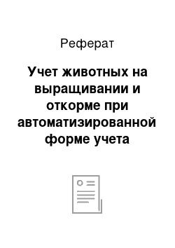 Реферат: Учет животных на выращивании и откорме при автоматизированной форме учета