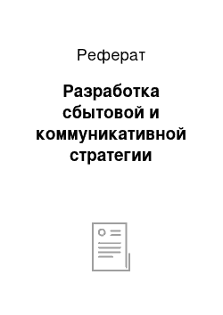 Реферат: Разработка сбытовой и коммуникативной стратегии