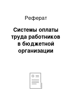 Реферат: Системы оплаты труда работников в бюджетной организации