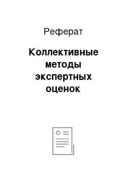 Реферат: Коллективные методы экспертных оценок