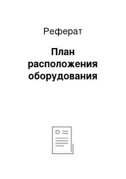 Реферат: План расположения оборудования