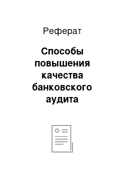 Реферат: Способы повышения качества банковского аудита