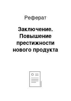 Реферат: Заключение. Повышение престижности нового продукта