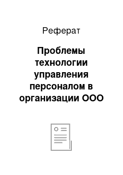 Реферат: Проблемы технологии управления персоналом в организации ООО «Детляндия»