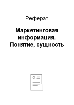 Реферат: Маркетинговая информация. Понятие, сущность