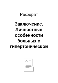 Реферат: Заключение. Личностные особенности больных с гипертонической болезнью