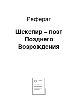 Реферат: Шекспир – поэт Позднего Возрождения