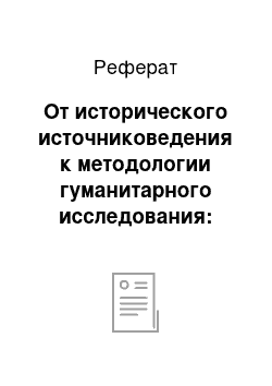 Реферат: От исторического источниковедения к методологии гуманитарного исследования: проблемы теории