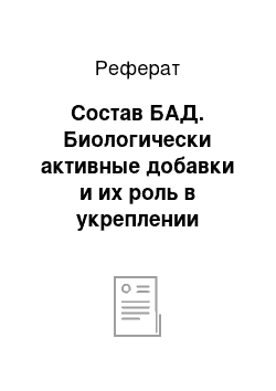 Реферат: Состав БАД. Биологически активные добавки и их роль в укреплении здоровья человека