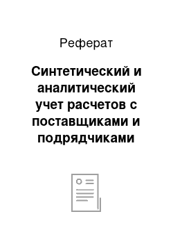 Реферат: Синтетический и аналитический учет расчетов с поставщиками и подрядчиками