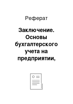 Реферат: Заключение. Основы бухгалтерского учета на предприятии, принципы учета, основная документация