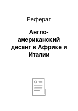 Реферат: Англо-американский десант в Африке и Италии