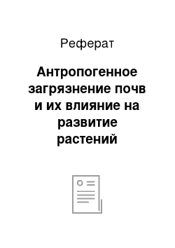 Реферат: Антропогенное загрязнение почв и их влияние на развитие растений