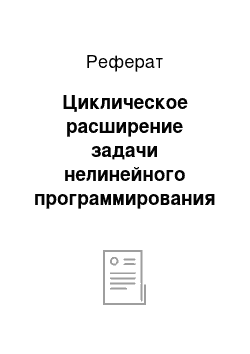 Реферат: Циклическое расширение задачи нелинейного программирования и оптимальные установившиеся режимы