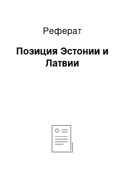 Реферат: Позиция Эстонии и Латвии