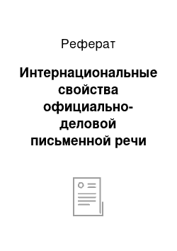 Реферат: Интернациональные свойства официально-деловой письменной речи