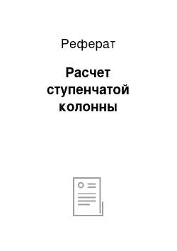 Реферат: Расчет ступенчатой колонны