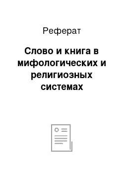 Реферат: Слово и книга в мифологических и религиозных системах