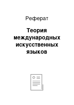 Реферат: Теория международных искусственных языков