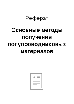 Реферат: Основные методы получения полупроводниковых материалов