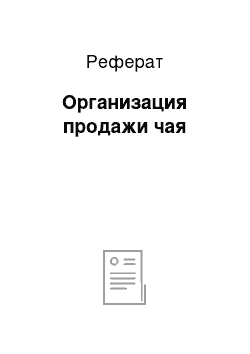 Реферат: Организация продажи чая