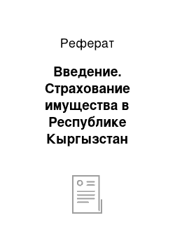 Реферат: Введение. Страхование имущества в Республике Кыргызстан