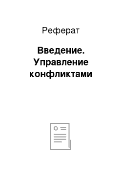 Реферат: Введение. Управление конфликтами