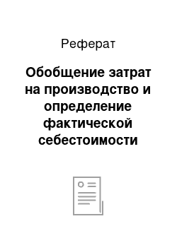 Реферат: Обобщение затрат на производство и определение фактической себестоимости готовой продукции (работ, услуг)