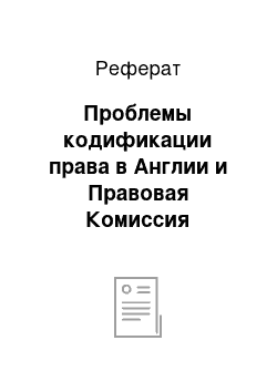 Реферат: Проблемы кодификации права в Англии и Правовая Комиссия