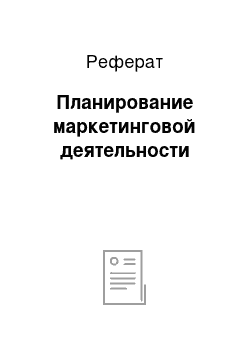 Реферат: Планирование маркетинговой деятельности