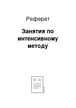 Реферат: Занятия по интенсивному методу