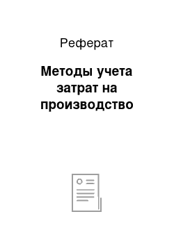 Реферат: Методы учета затрат на производство