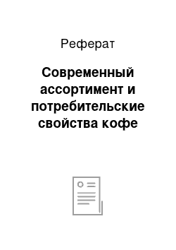 Реферат: Современный ассортимент и потребительские свойства кофе