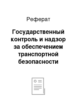 Реферат: Государственный контроль и надзор за обеспечением транспортной безопасности