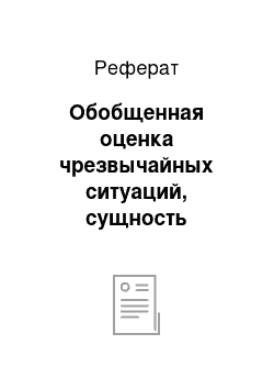 Реферат: Обобщенная оценка чрезвычайных ситуаций, сущность управления рисками