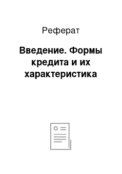 Реферат: Введение. Формы кредита и их характеристика