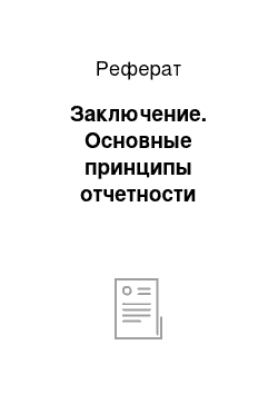 Реферат: Заключение. Основные принципы отчетности