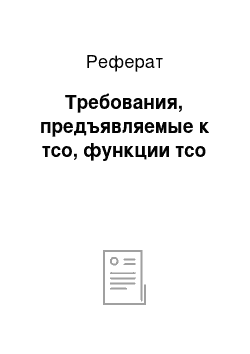 Реферат: Требования, предъявляемые к тсо, функции тсо