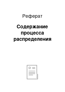 Реферат: Содержание процесса распределения