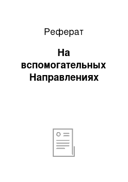 Реферат: На вспомогательных Направлениях