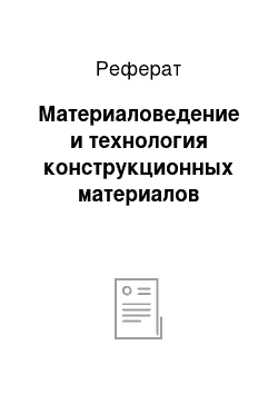 Реферат: Материаловедение и технология конструкционных материалов