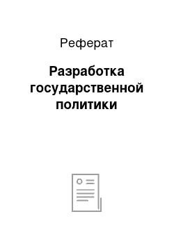 Реферат: Разработка государственной политики