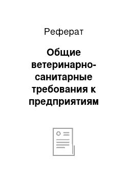 Реферат: Общие ветеринарно-санитарные требования к предприятиям мясной промышленности